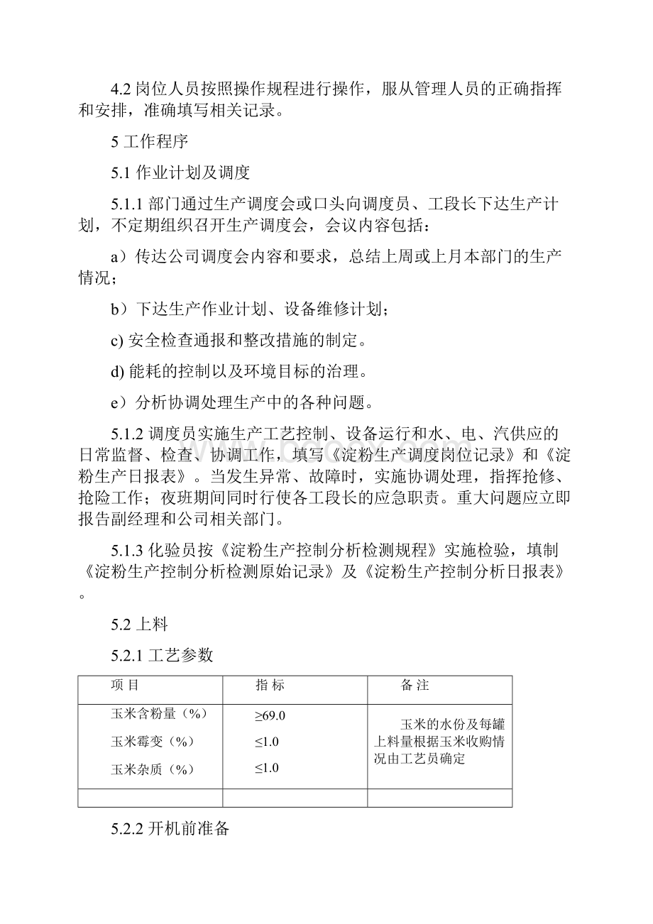 淀粉类产品生产工艺指导书.docx_第2页