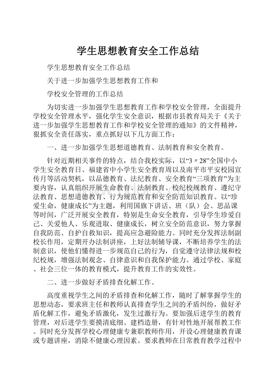 学生思想教育安全工作总结.docx_第1页