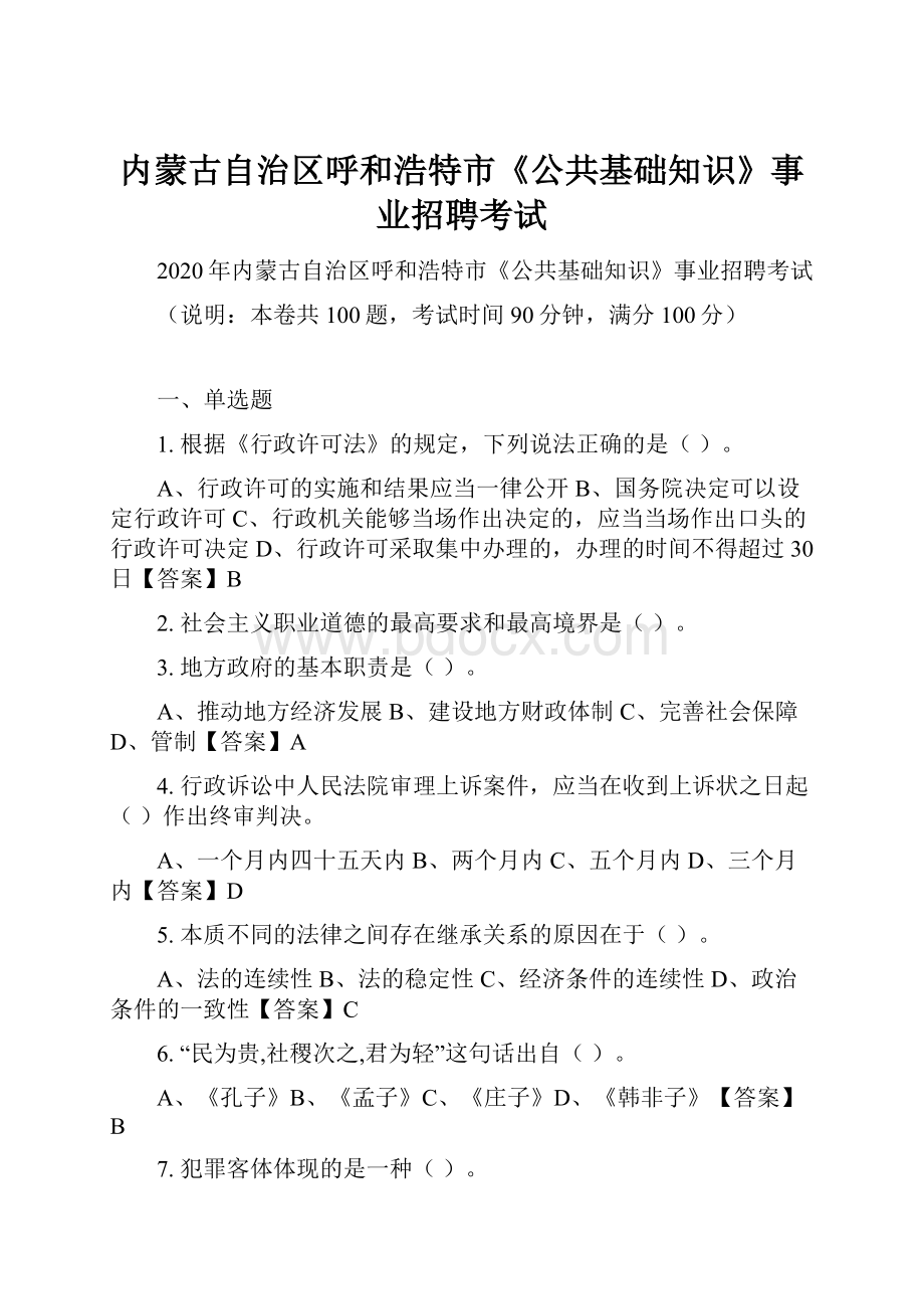 内蒙古自治区呼和浩特市《公共基础知识》事业招聘考试.docx_第1页