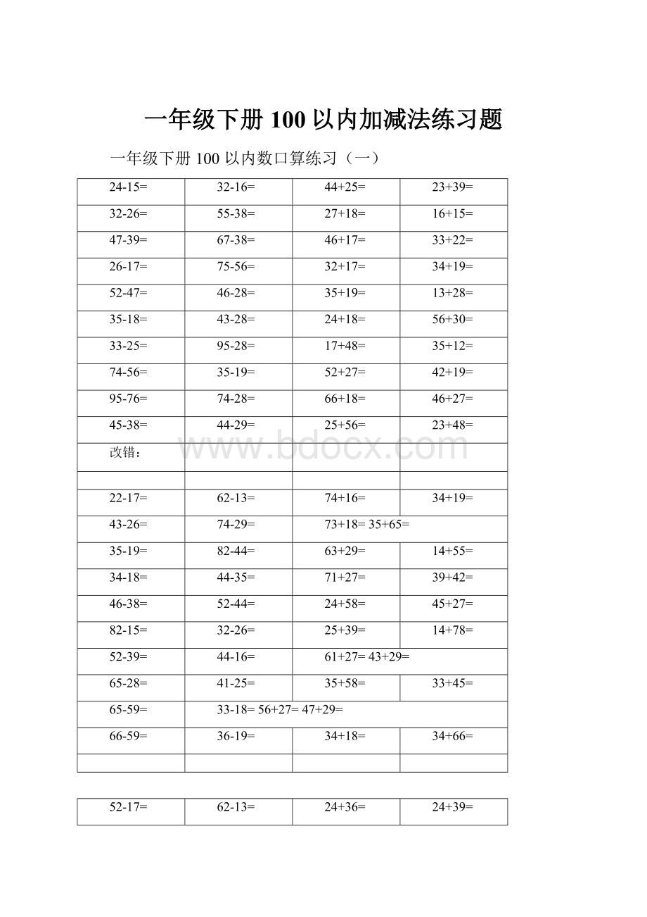 一年级下册100以内加减法练习题.docx_第1页