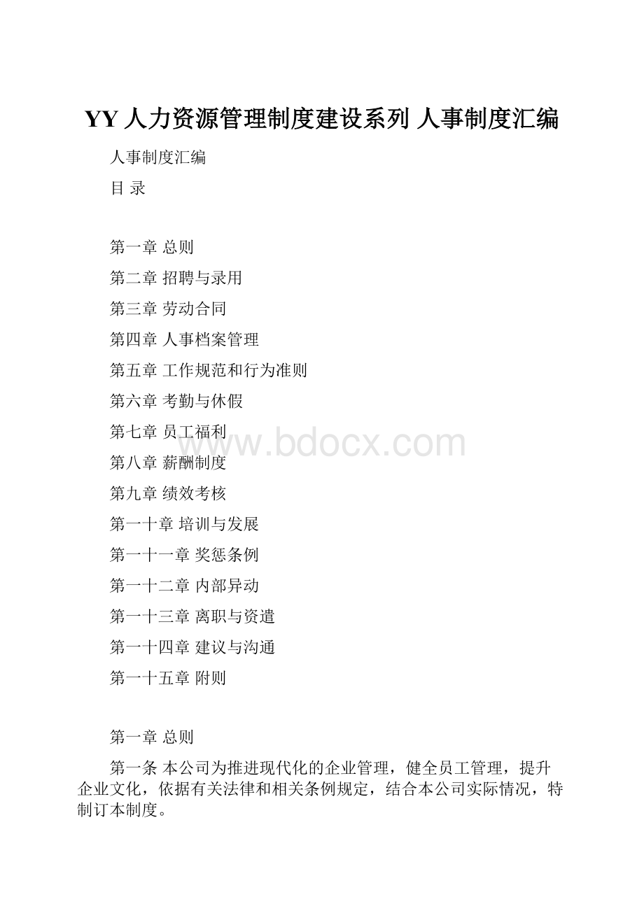 YY人力资源管理制度建设系列 人事制度汇编.docx