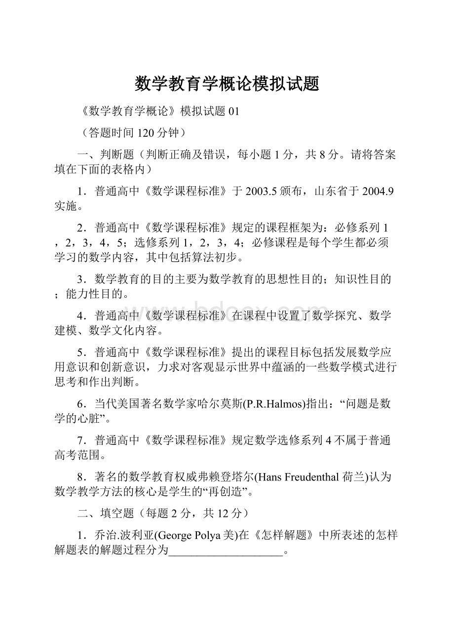 数学教育学概论模拟试题.docx