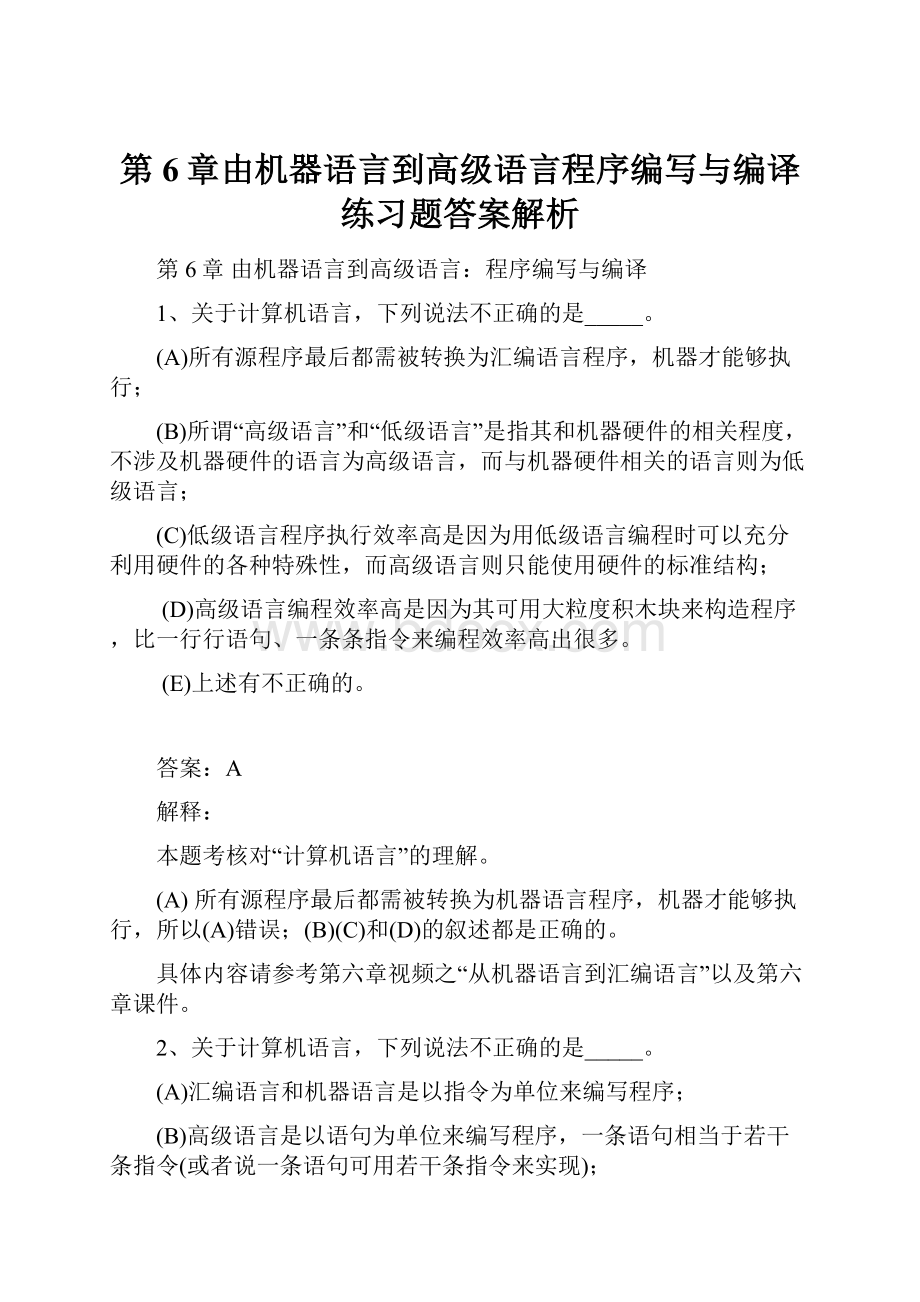 第6章由机器语言到高级语言程序编写与编译练习题答案解析.docx_第1页