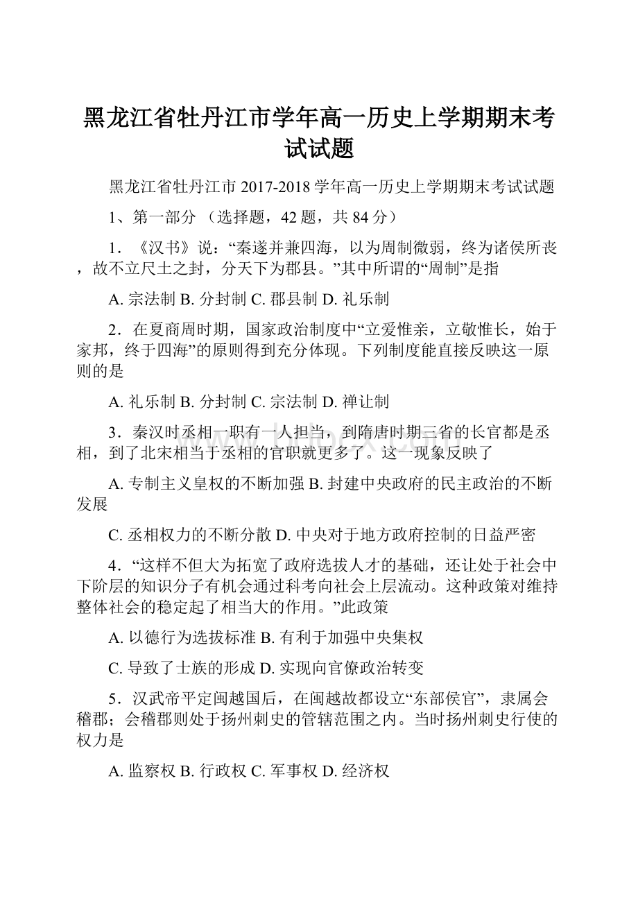 黑龙江省牡丹江市学年高一历史上学期期末考试试题.docx_第1页