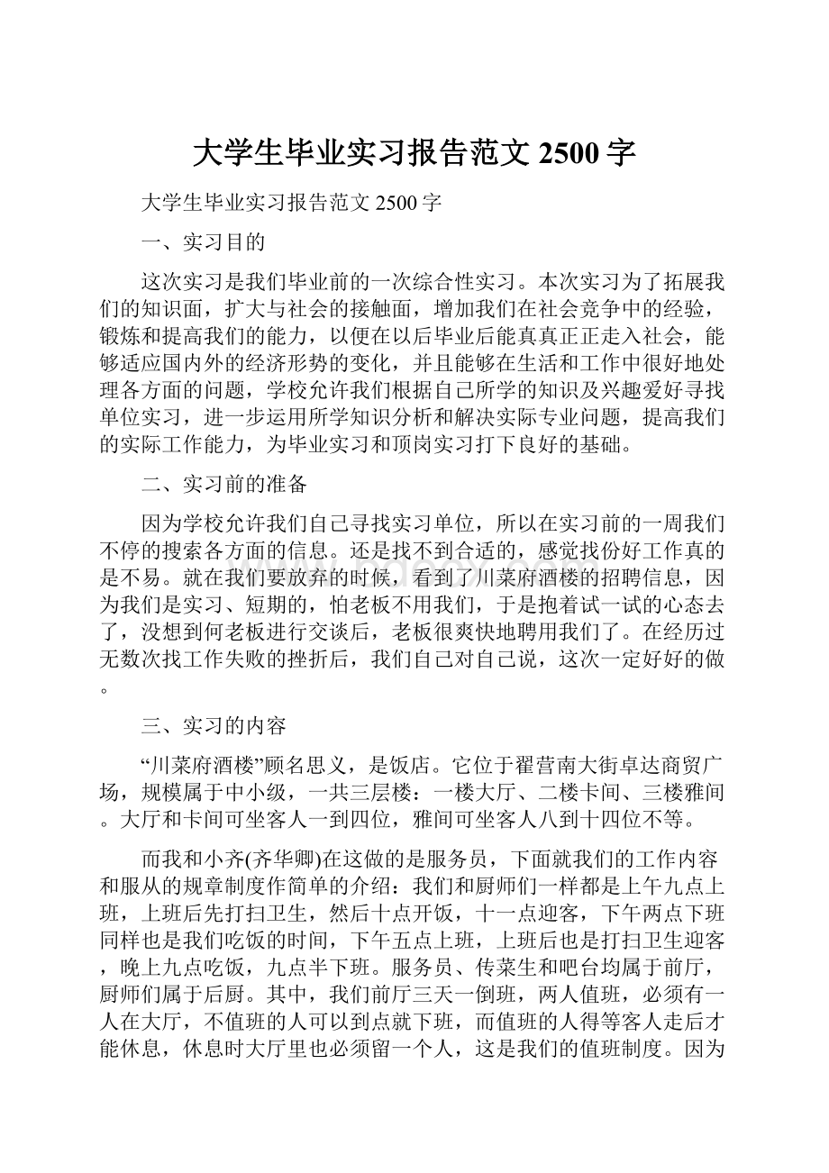 大学生毕业实习报告范文2500字.docx_第1页