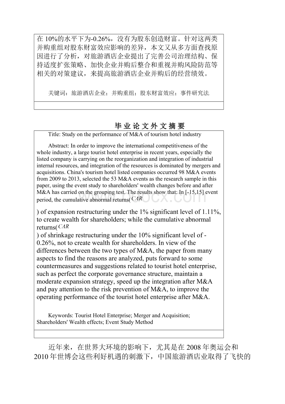 旅游酒店行业并购的股东财富效应实证研究.docx_第3页