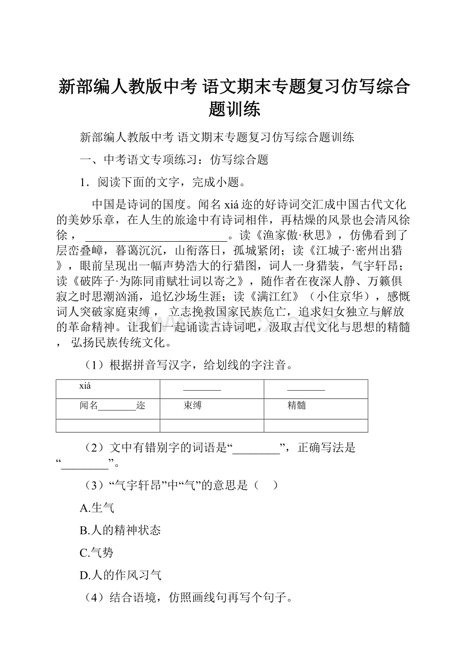 新部编人教版中考 语文期末专题复习仿写综合题训练.docx