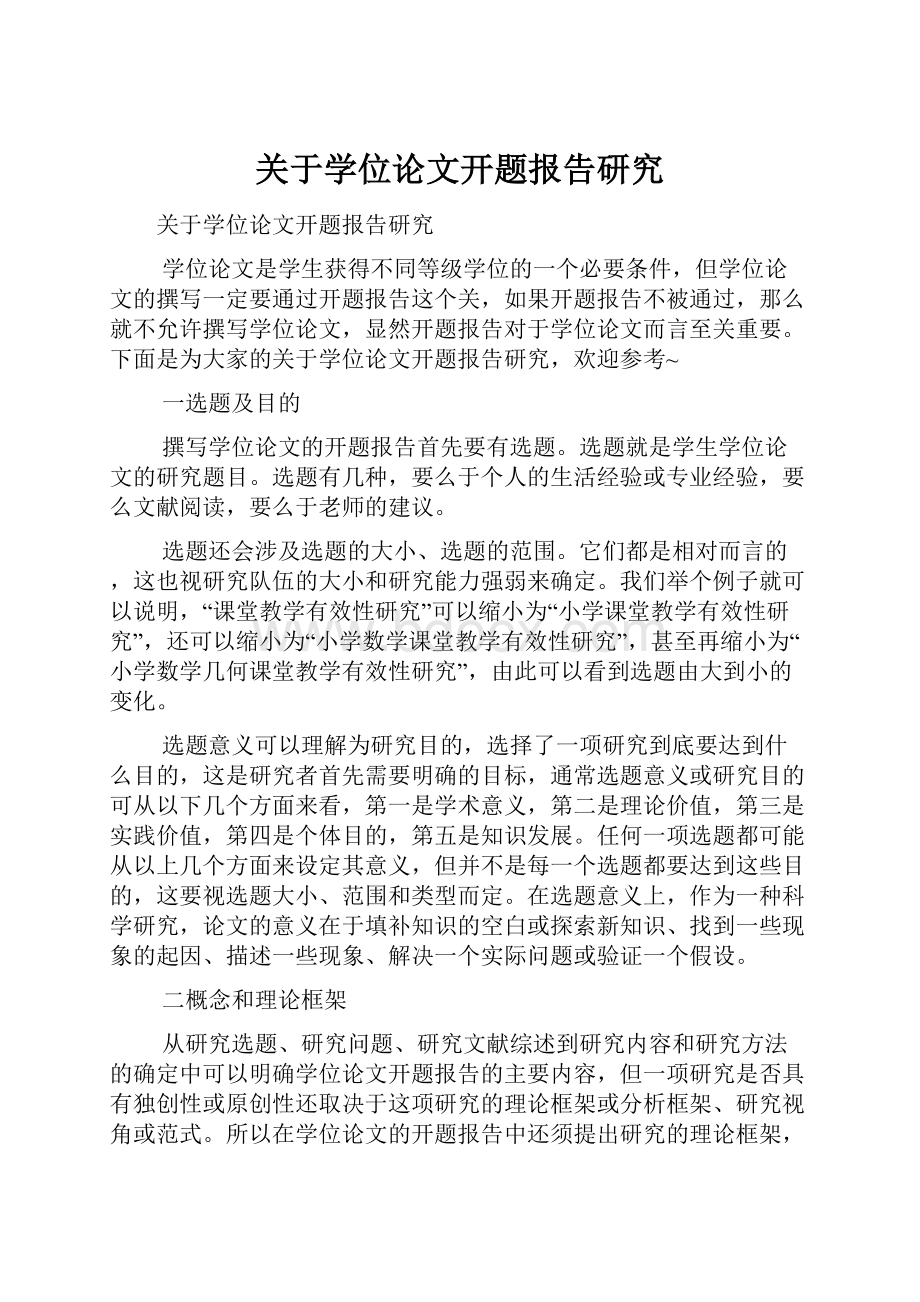 关于学位论文开题报告研究.docx_第1页