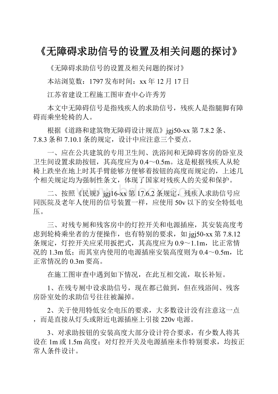 《无障碍求助信号的设置及相关问题的探讨》.docx_第1页