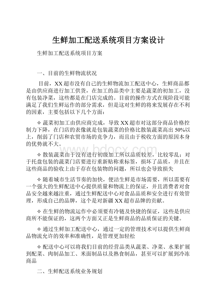 生鲜加工配送系统项目方案设计.docx_第1页