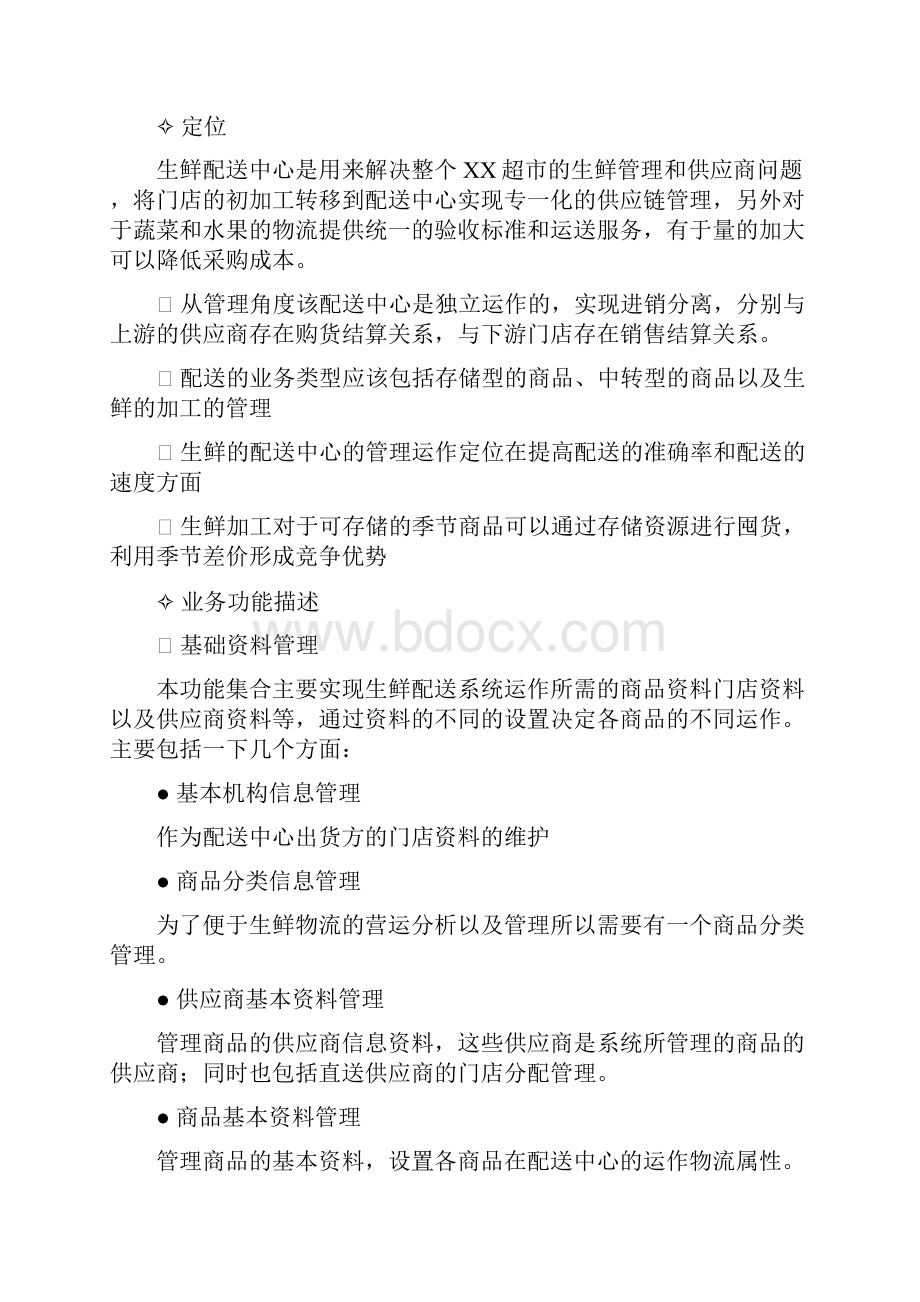 生鲜加工配送系统项目方案设计.docx_第2页