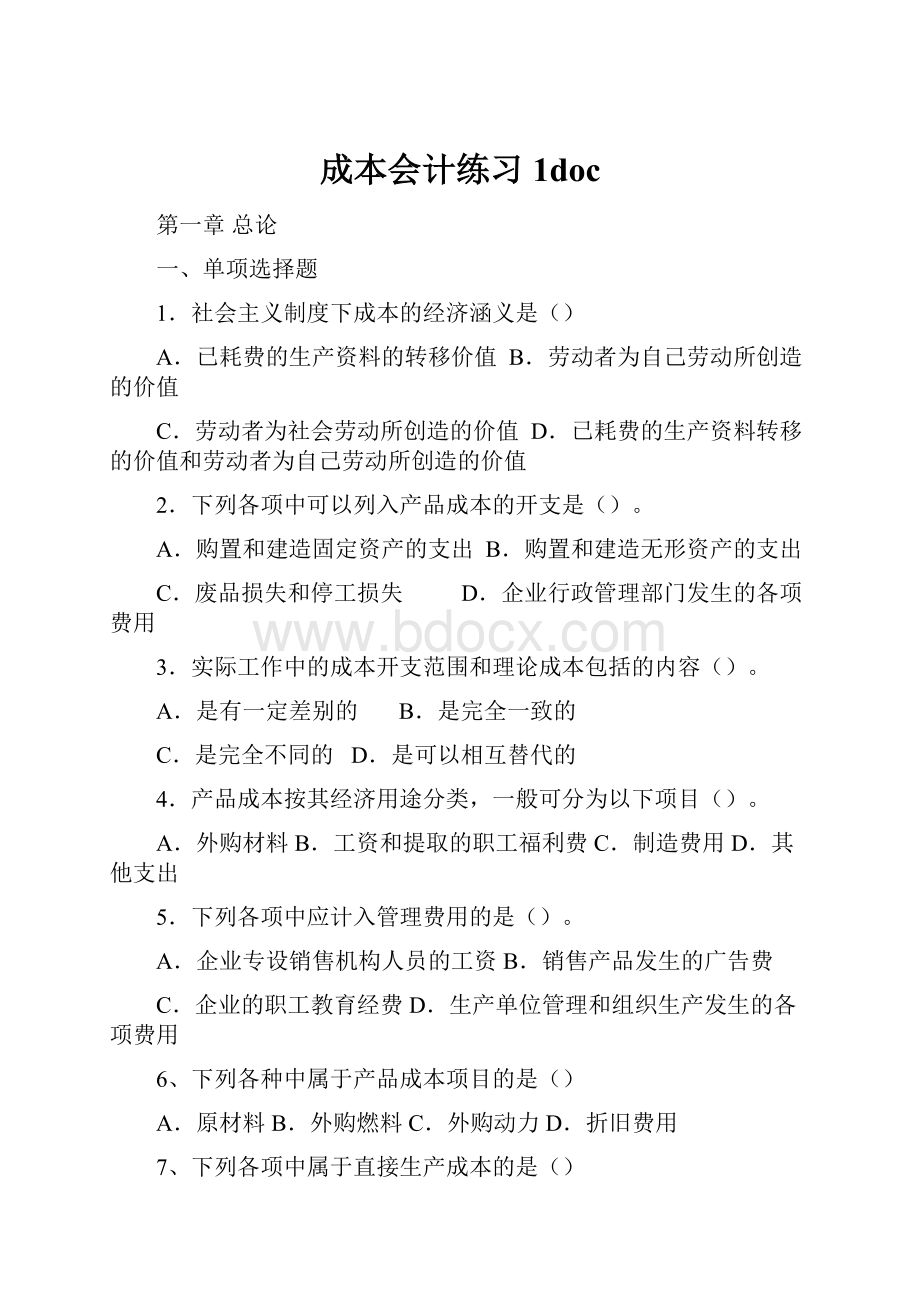 成本会计练习1doc.docx