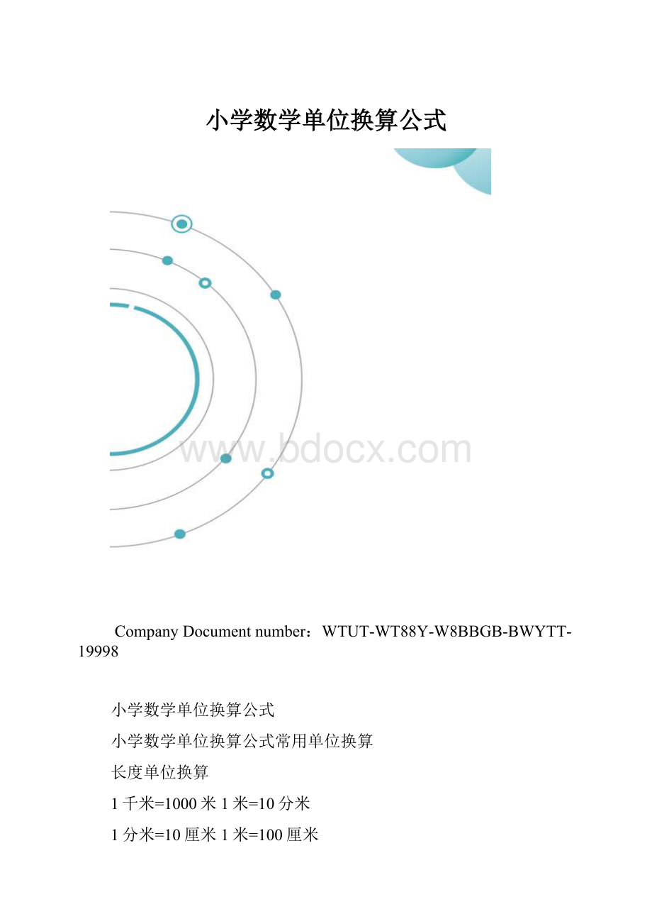 小学数学单位换算公式.docx