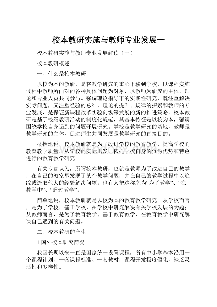 校本教研实施与教师专业发展一.docx