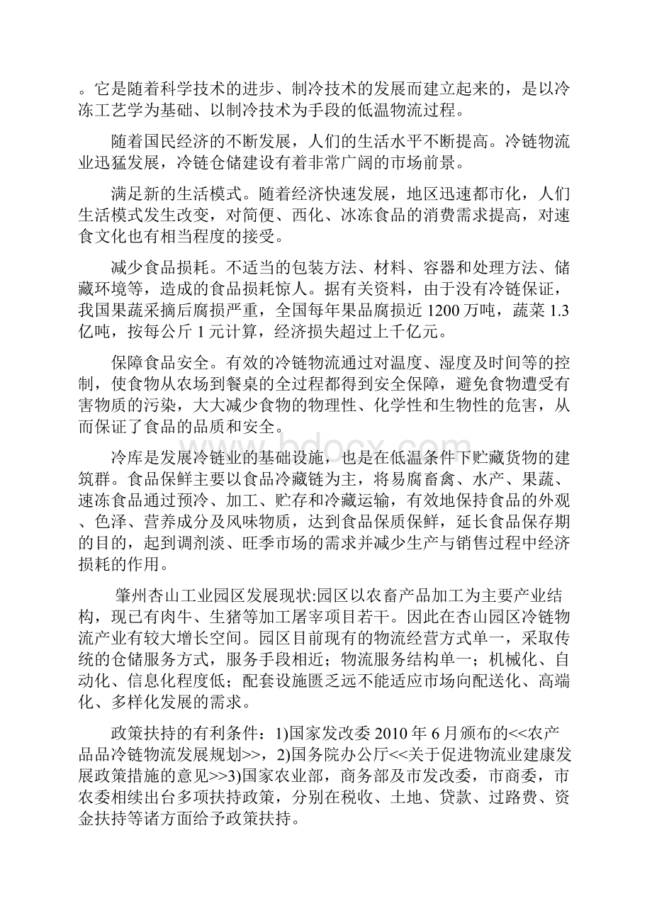 冷链物流仓储中心项目可行性实施报告.docx_第2页