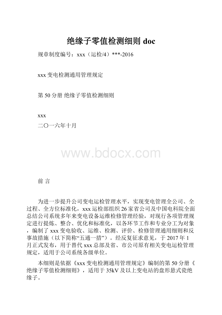 绝缘子零值检测细则doc.docx