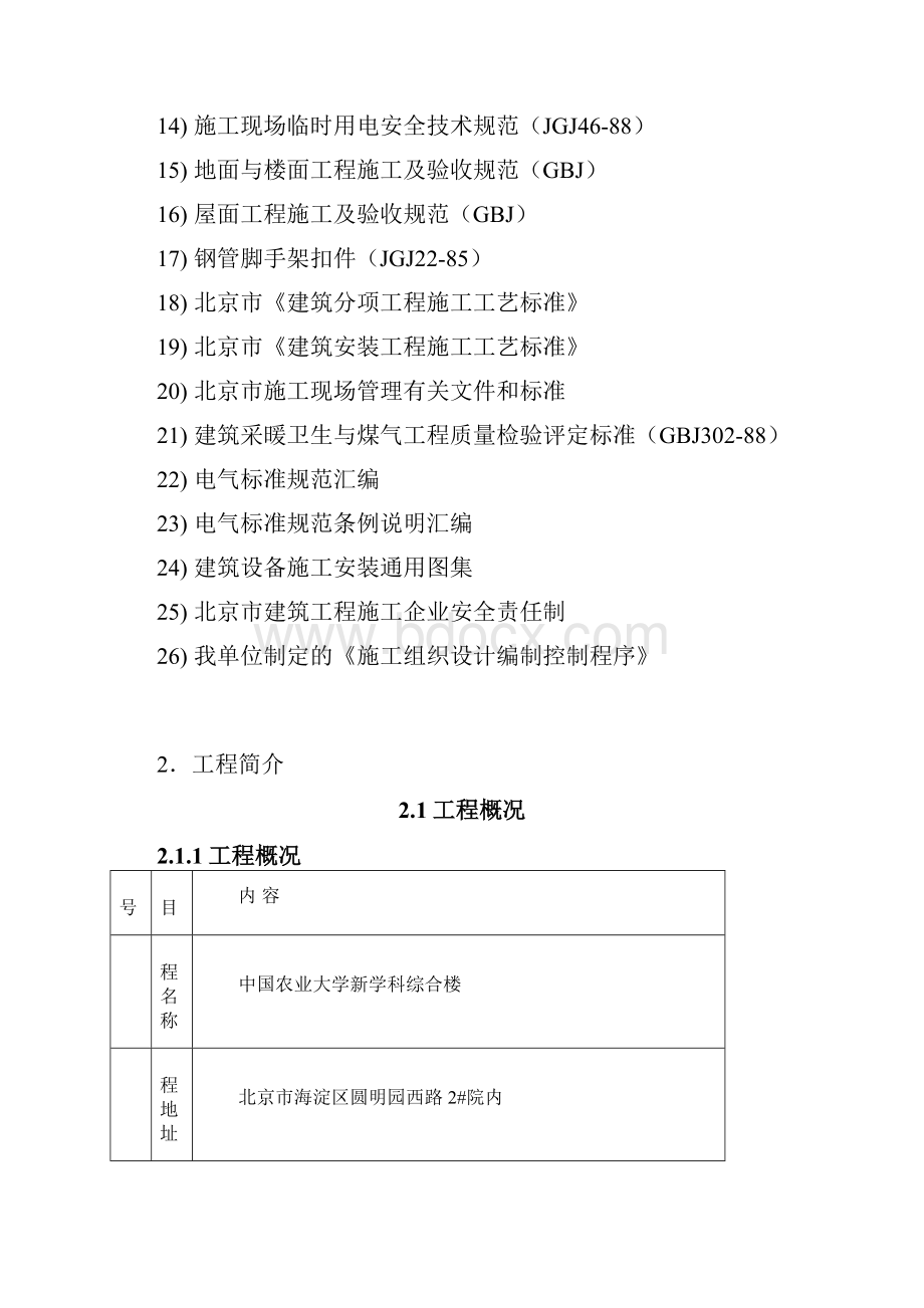 北京农业大学新学科综合楼施工组织设计最终版.docx_第2页