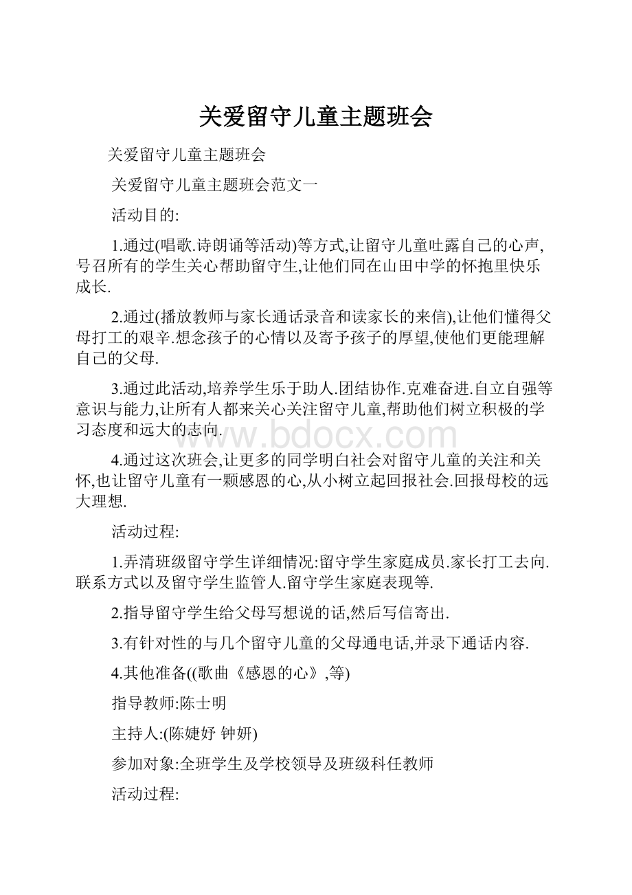 关爱留守儿童主题班会.docx_第1页