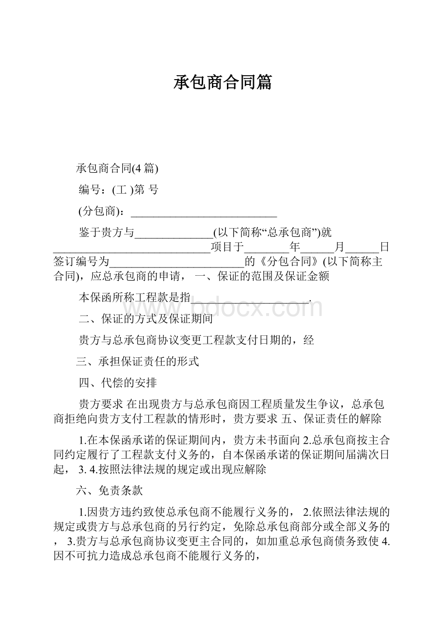 承包商合同篇.docx_第1页