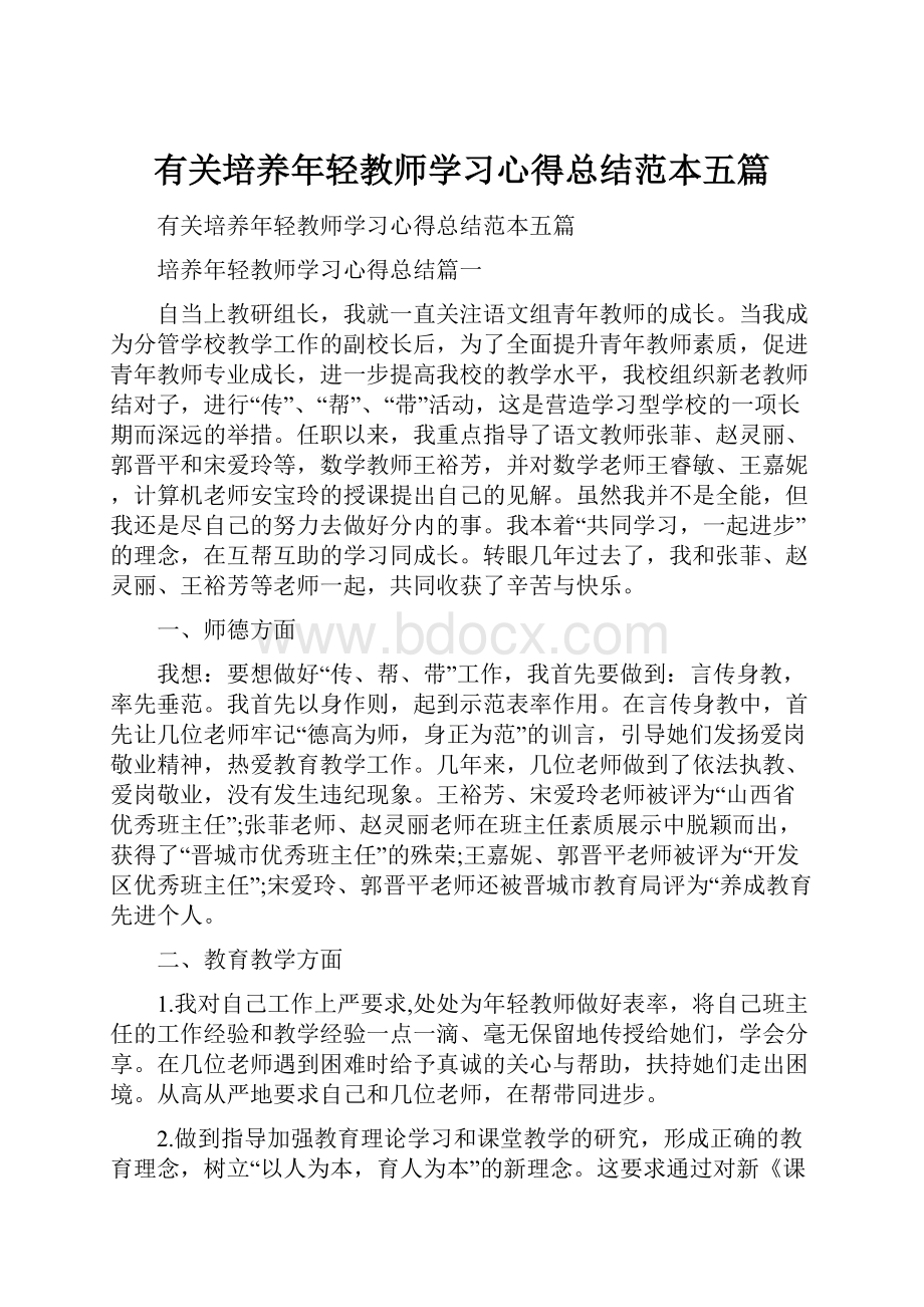 有关培养年轻教师学习心得总结范本五篇.docx