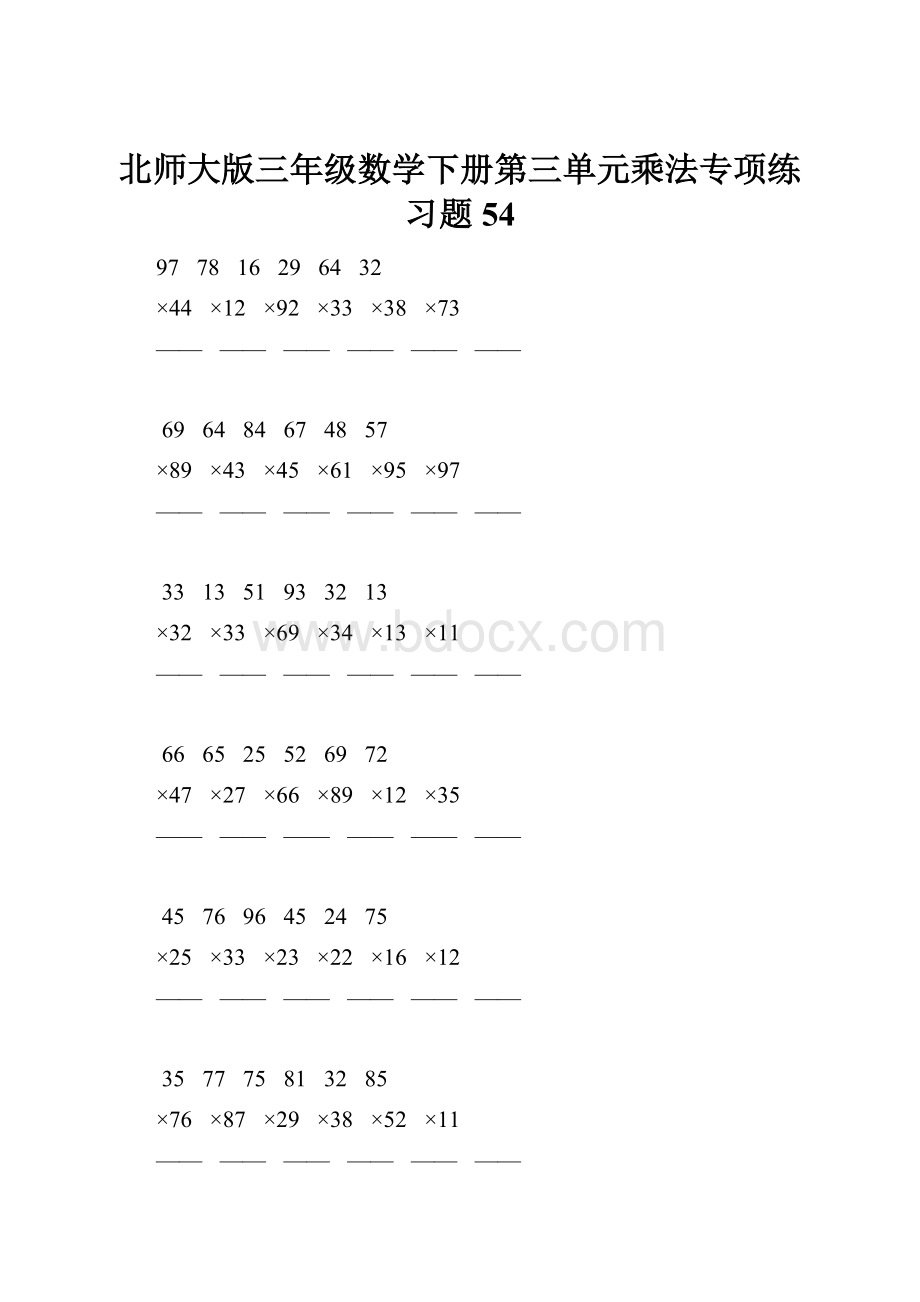 北师大版三年级数学下册第三单元乘法专项练习题54.docx