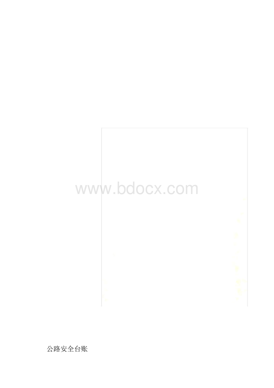 公路的安全台账docx.docx_第2页