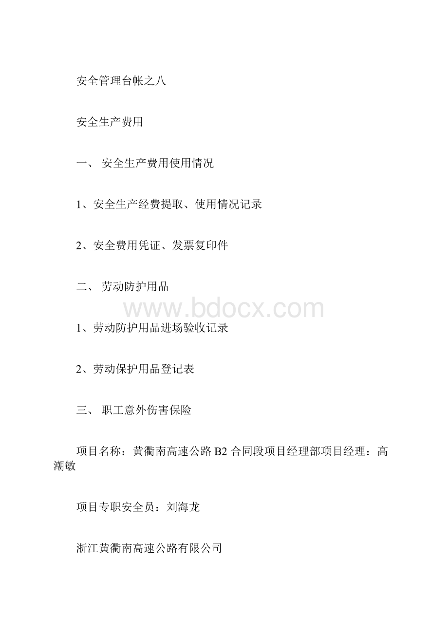 公路的安全台账docx.docx_第3页