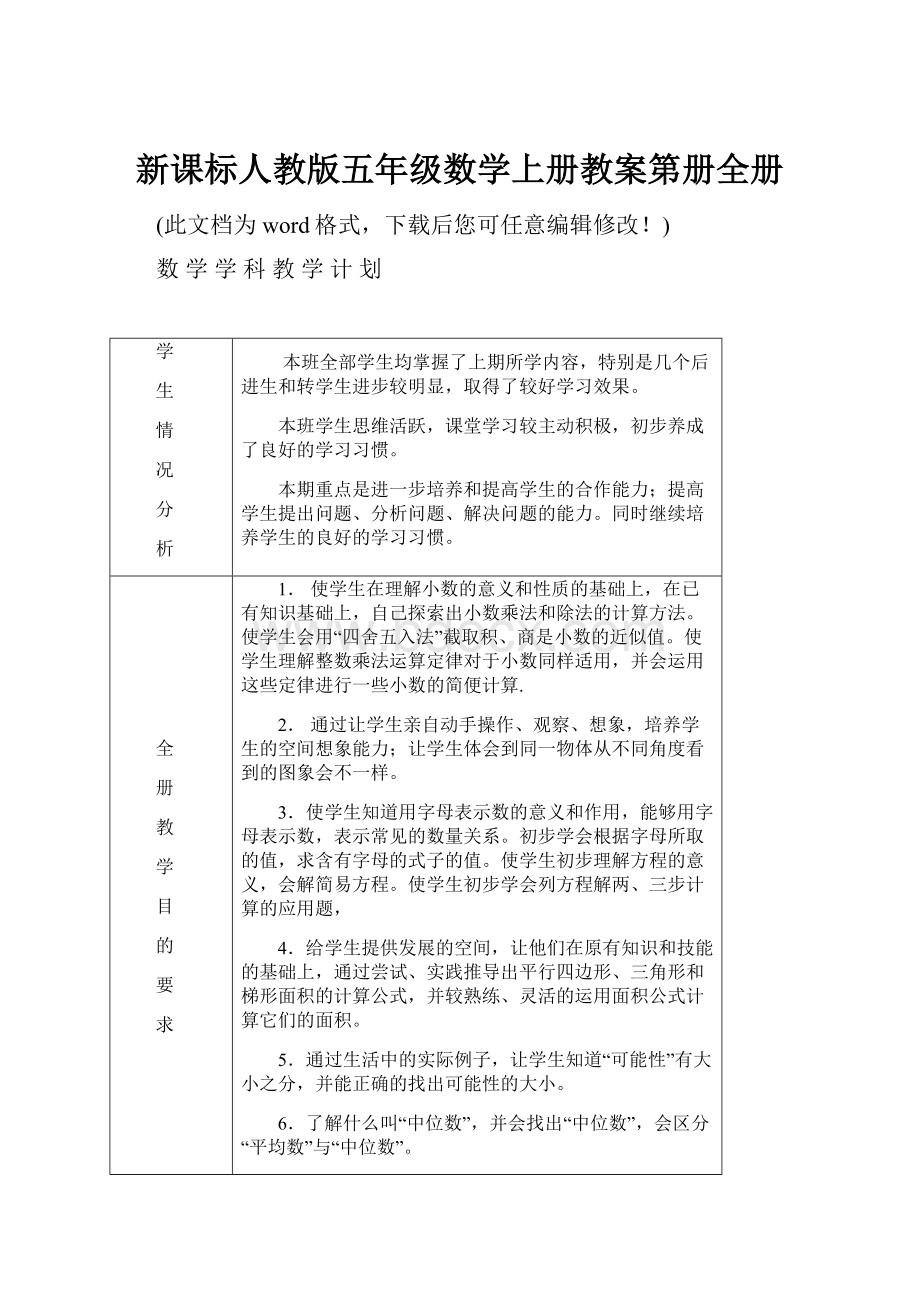 新课标人教版五年级数学上册教案第册全册.docx