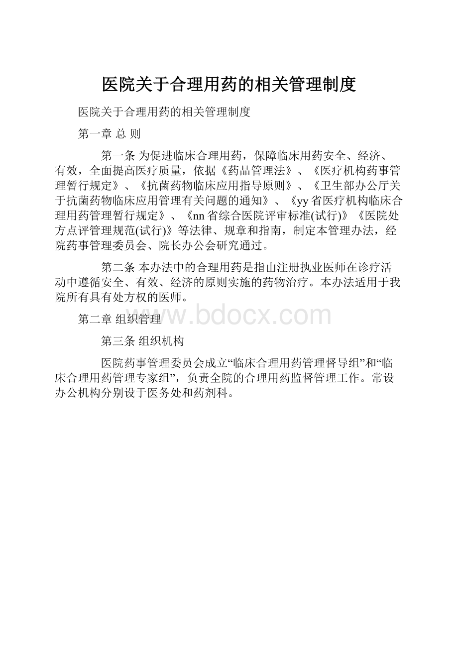 医院关于合理用药的相关管理制度.docx_第1页