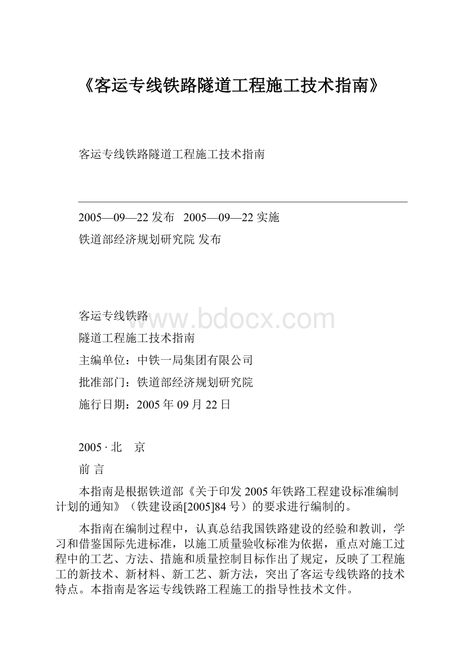 《客运专线铁路隧道工程施工技术指南》.docx