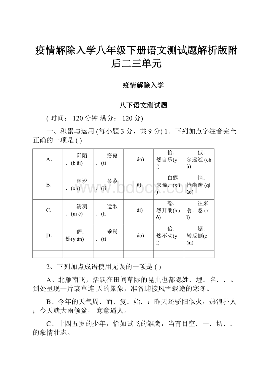 疫情解除入学八年级下册语文测试题解析版附后二三单元.docx