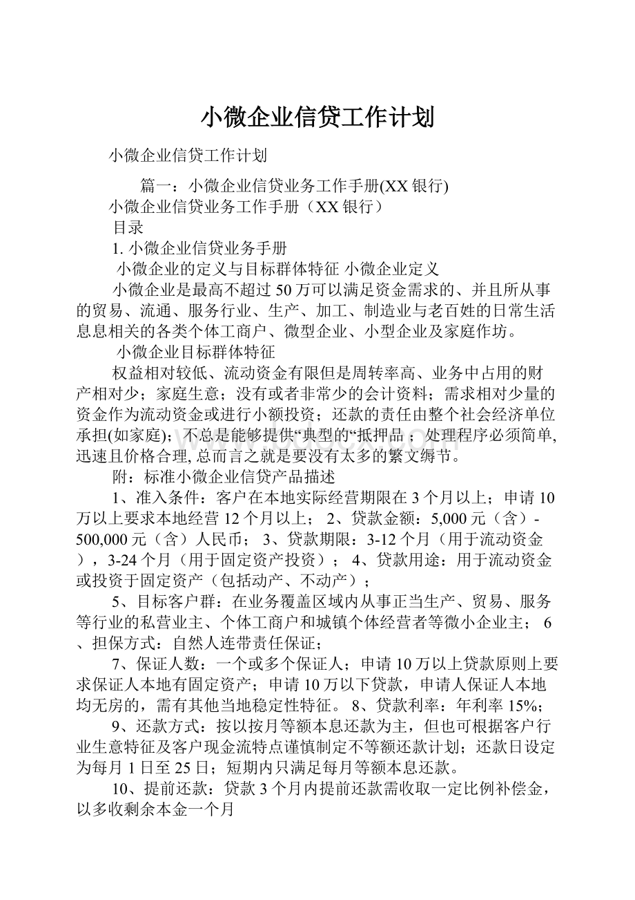 小微企业信贷工作计划.docx