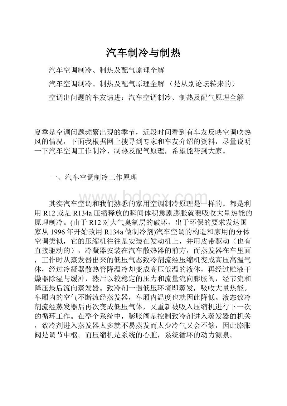 汽车制冷与制热.docx