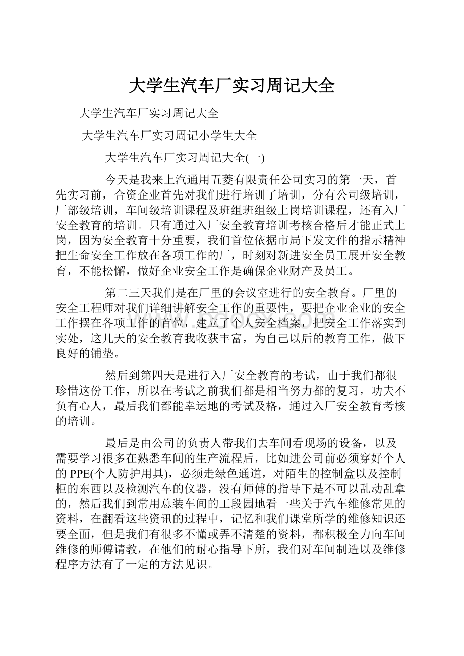 大学生汽车厂实习周记大全.docx_第1页