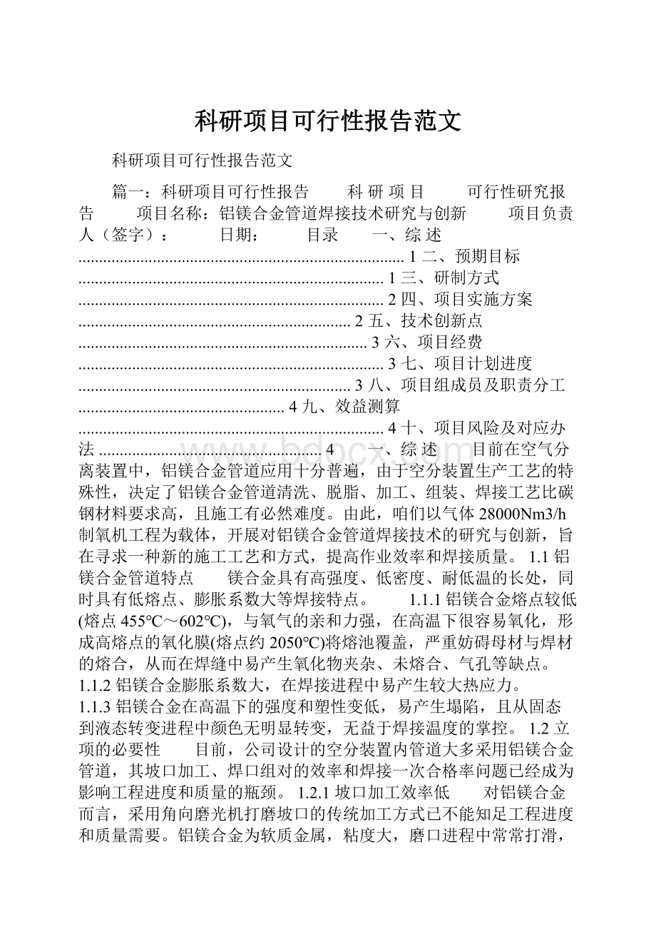 科研项目可行性报告范文.docx