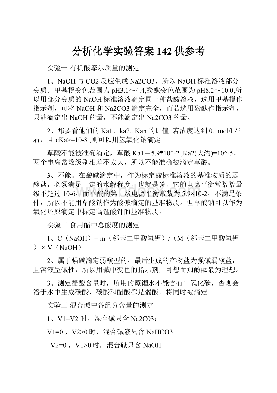 分析化学实验答案142供参考.docx