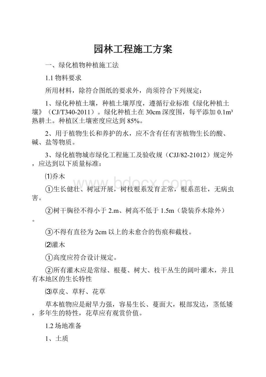 园林工程施工方案.docx