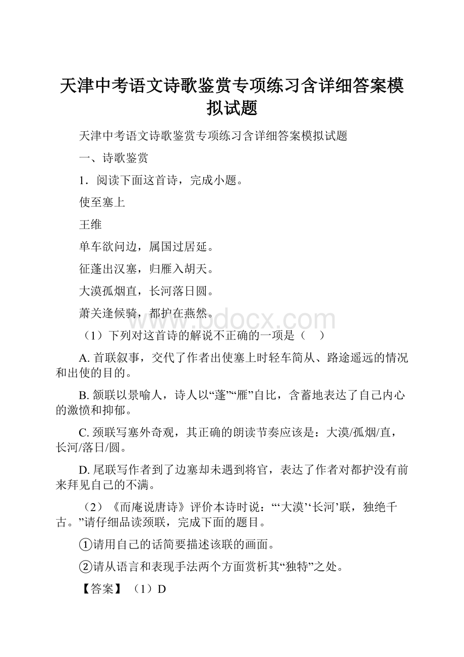 天津中考语文诗歌鉴赏专项练习含详细答案模拟试题.docx_第1页