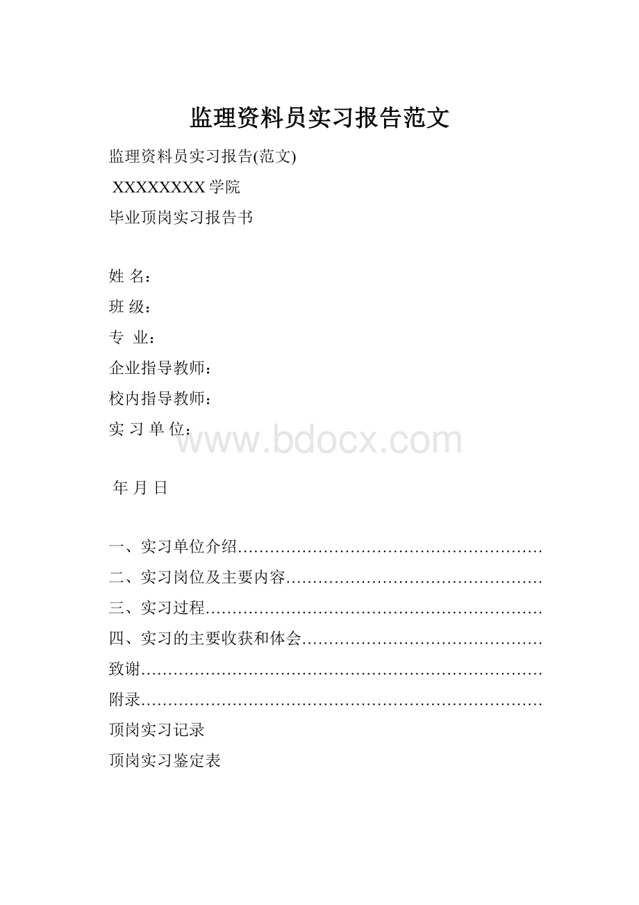 监理资料员实习报告范文.docx_第1页