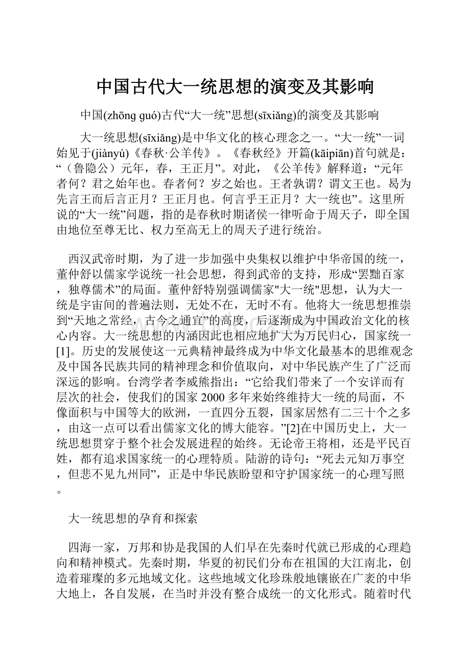 中国古代大一统思想的演变及其影响.docx