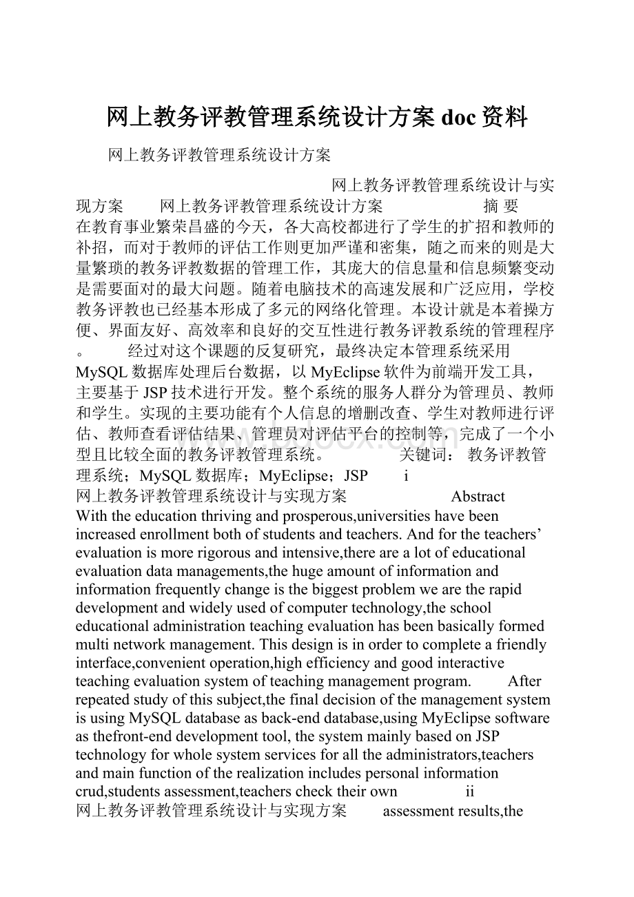 网上教务评教管理系统设计方案doc资料.docx