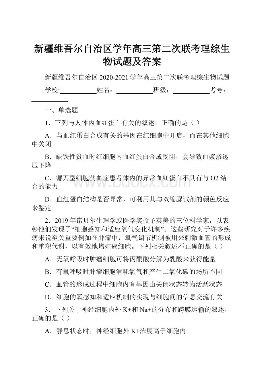 新疆维吾尔自治区学年高三第二次联考理综生物试题及答案.docx_第1页