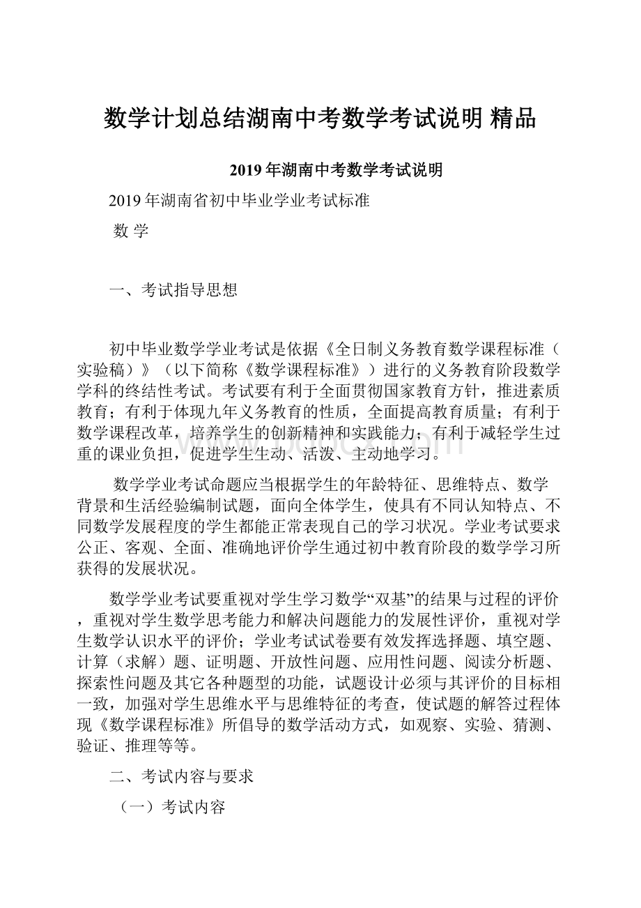 数学计划总结湖南中考数学考试说明 精品.docx