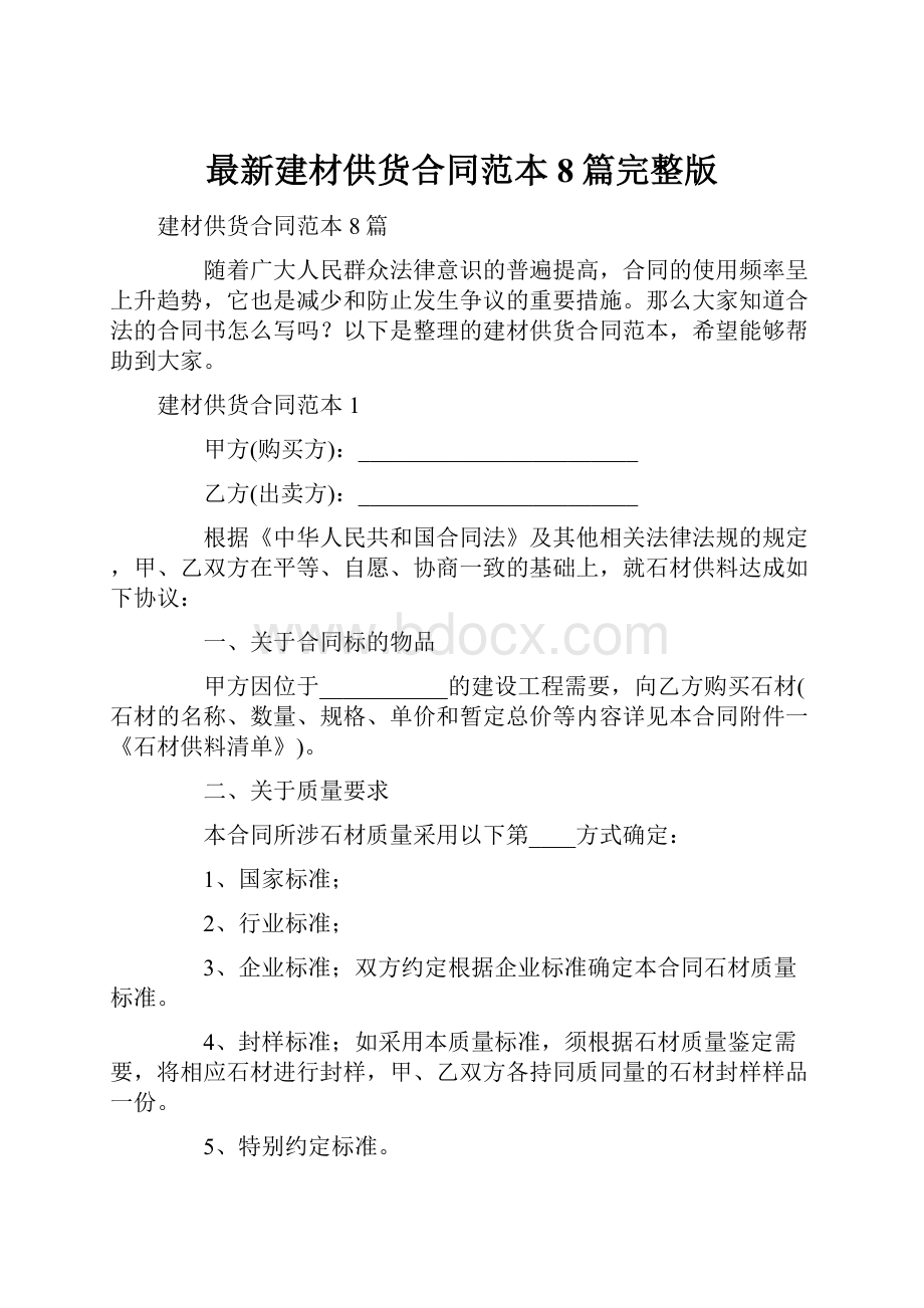 最新建材供货合同范本8篇完整版.docx