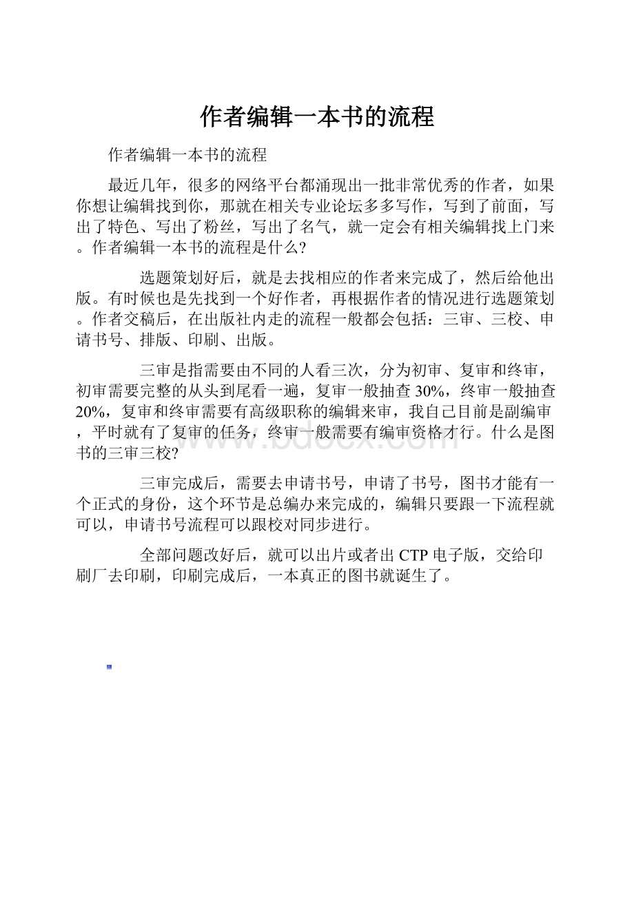 作者编辑一本书的流程.docx