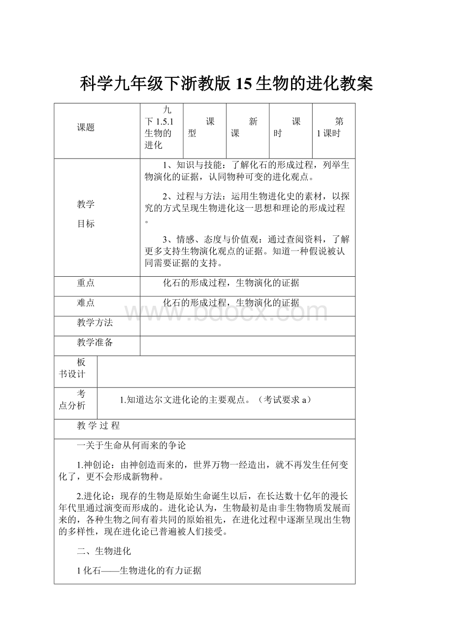 科学九年级下浙教版15生物的进化教案.docx_第1页