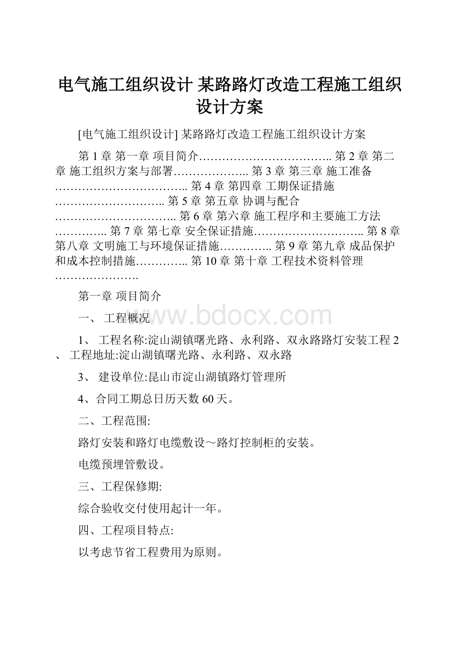 电气施工组织设计 某路路灯改造工程施工组织设计方案.docx_第1页