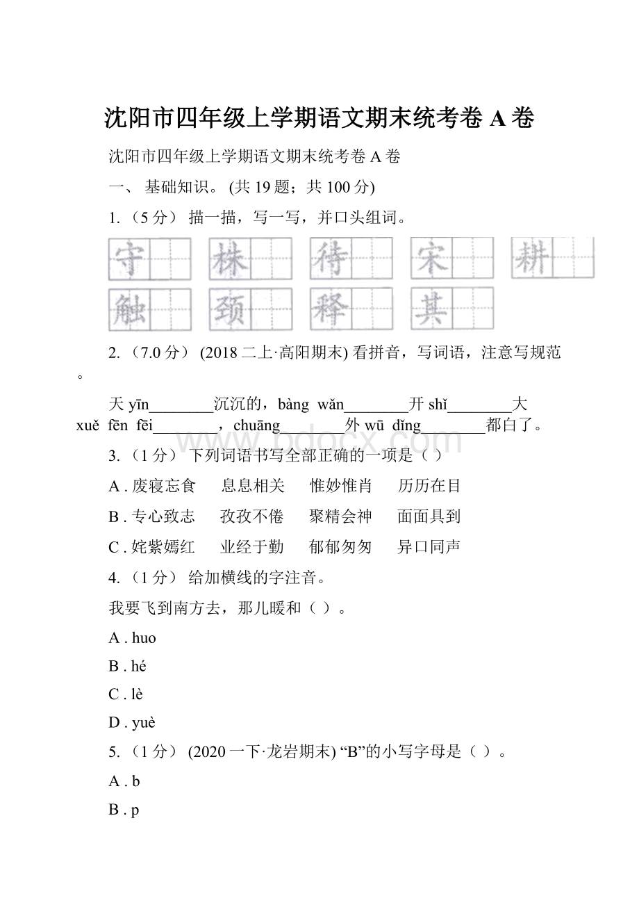 沈阳市四年级上学期语文期末统考卷A卷.docx