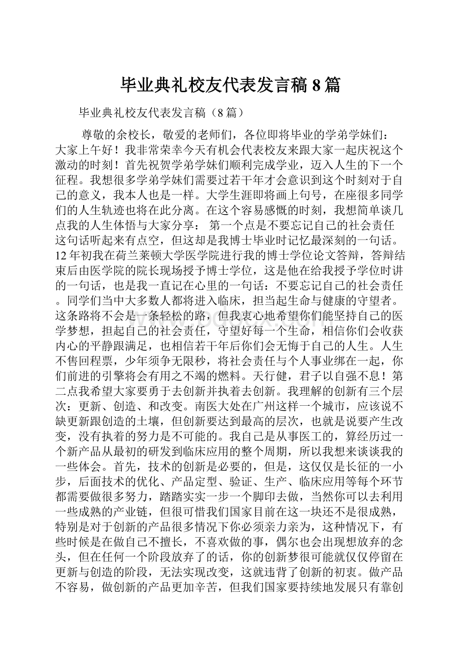 毕业典礼校友代表发言稿8篇.docx_第1页