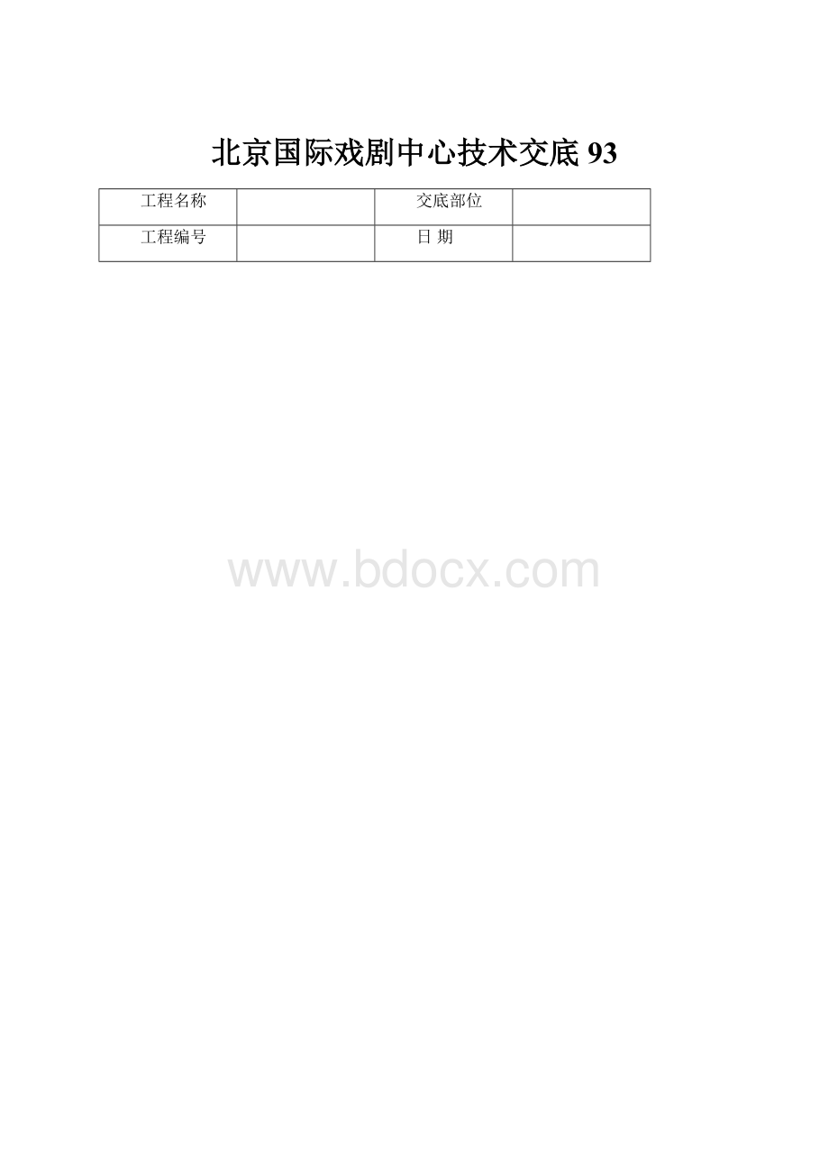 北京国际戏剧中心技术交底 93.docx